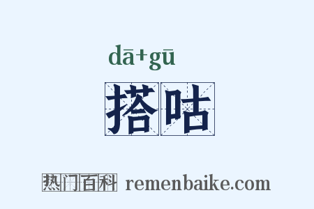 搭咕是什么意思的图片